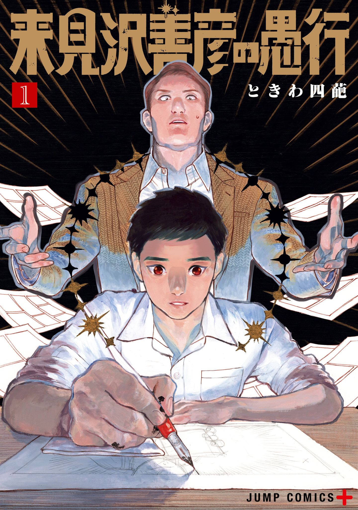 来見沢善彦の愚行【期間限定試し読み増量】 1