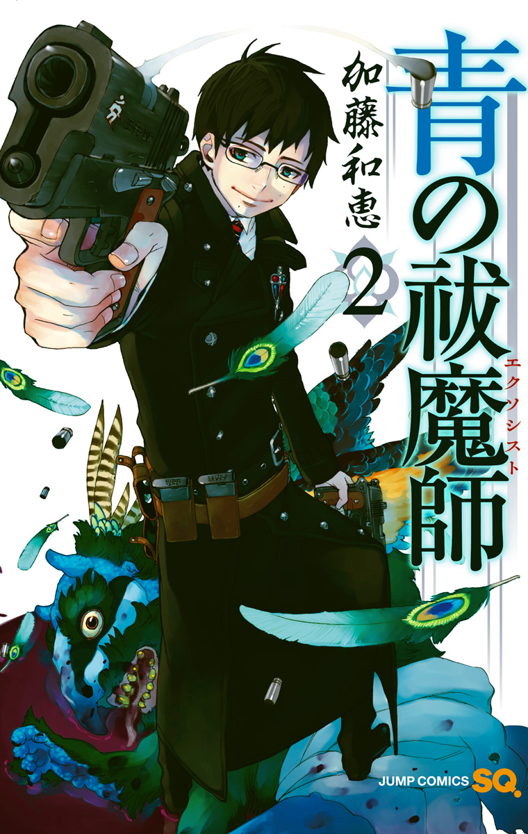 青の祓魔師【期間限定無料】 2