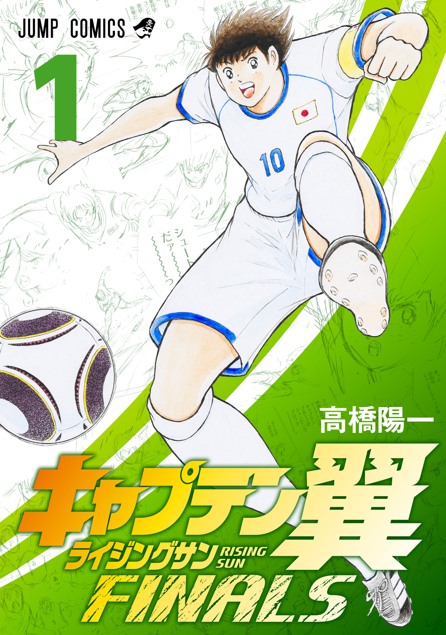 キャプテン翼 ライジングサン FINALS【期間限定無料】 1