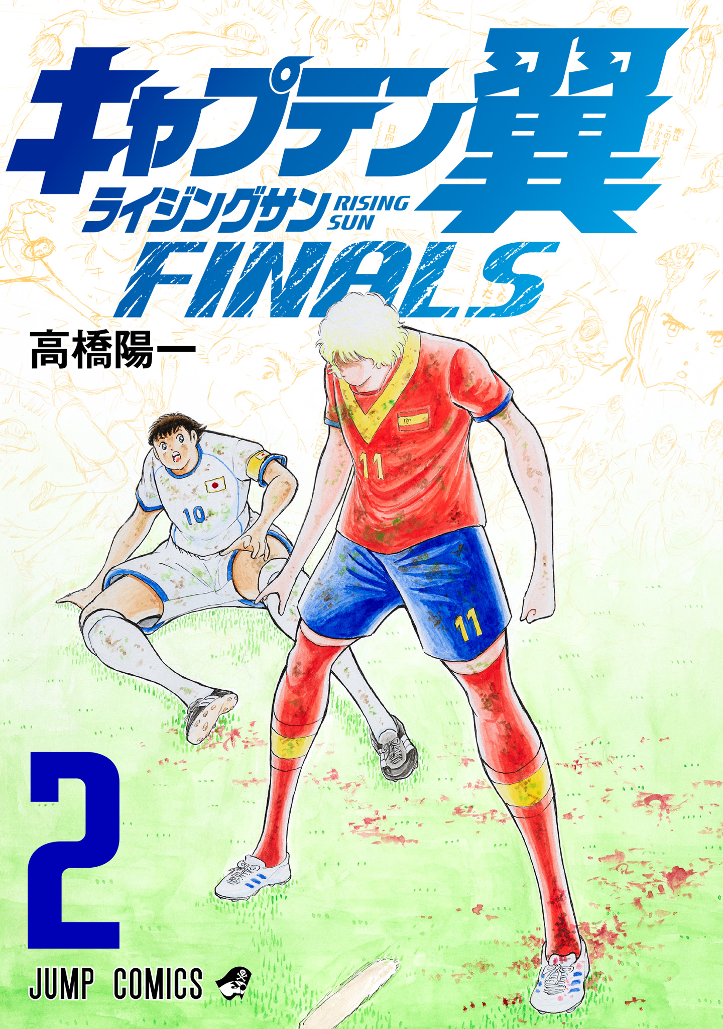 キャプテン翼 ライジングサン FINALS【期間限定無料】