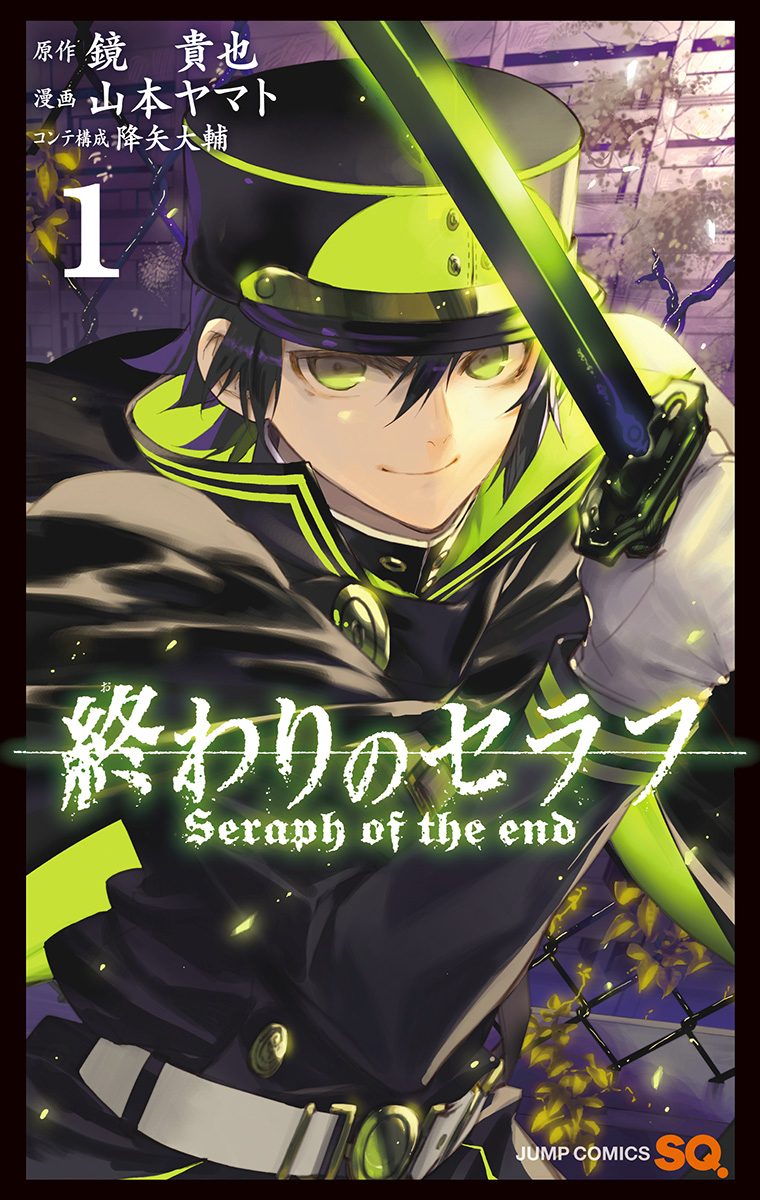 終わりのセラフ【期間限定無料】 1