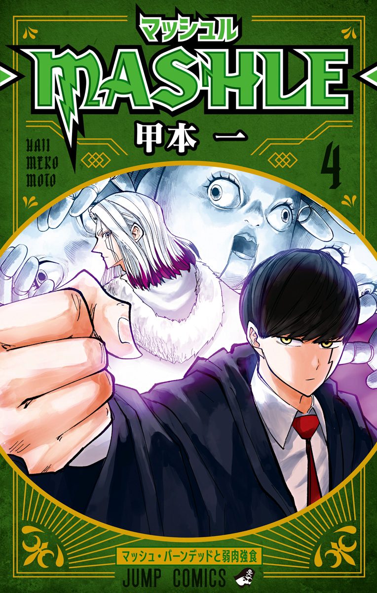マッシュル-MASHLE-【期間限定無料】
