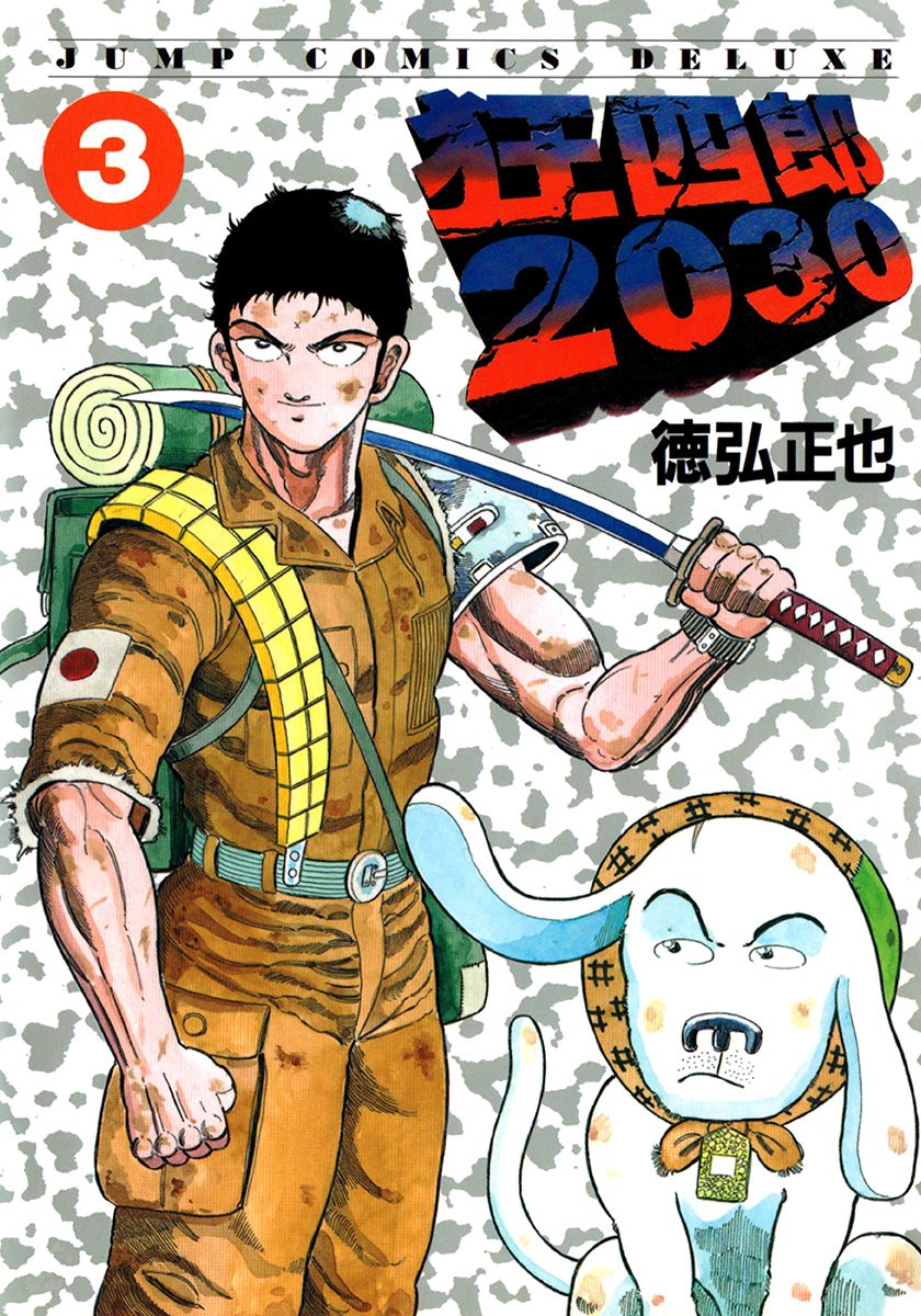 狂四郎2030【期間限定無料】 3 - 徳弘正也 | 少年ジャンプ＋