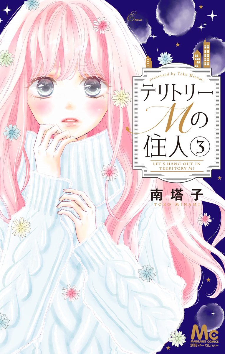 テリトリーMの住人【期間限定無料】