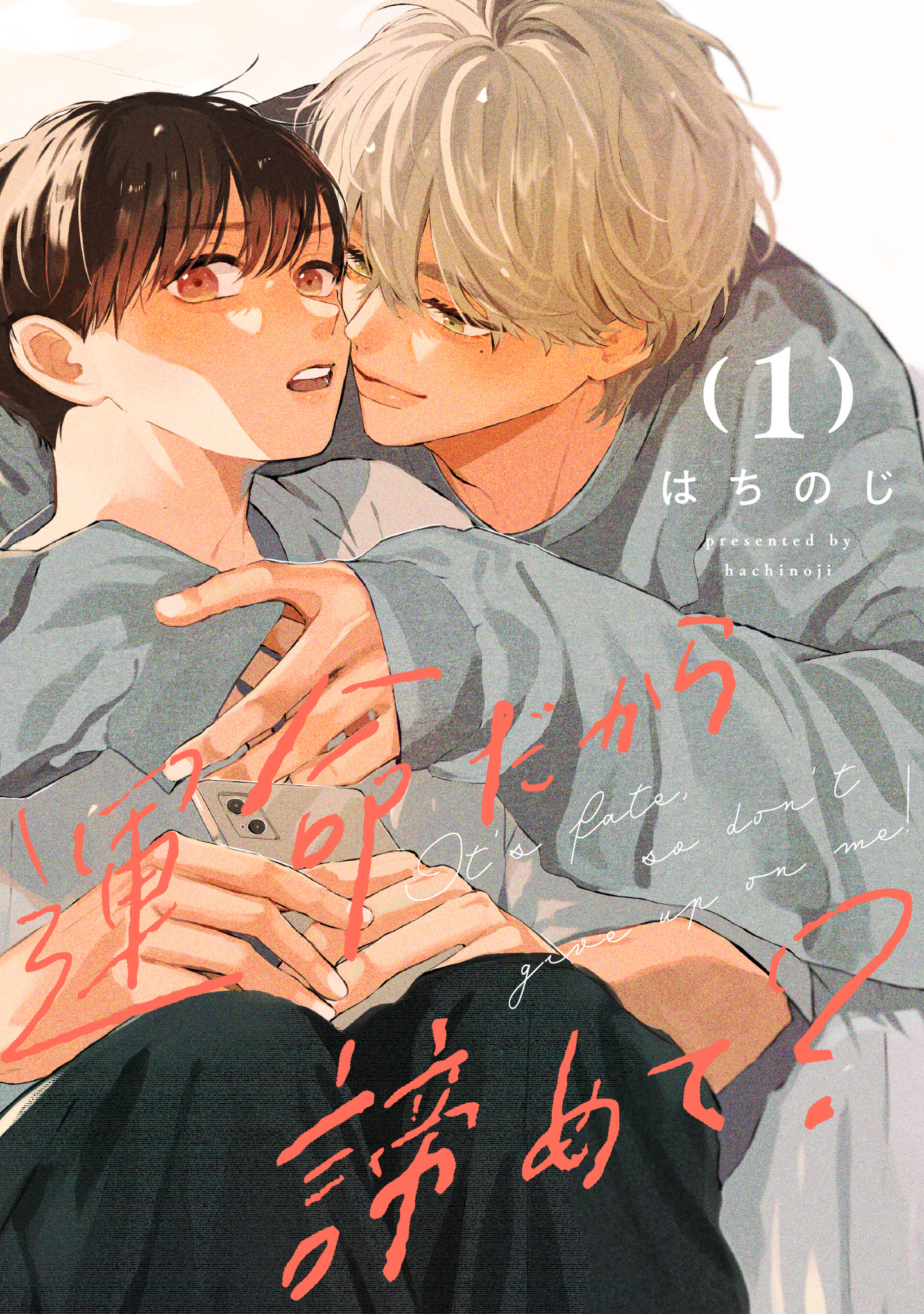 運命だから諦めて？ 分冊版【期間限定無料】 1