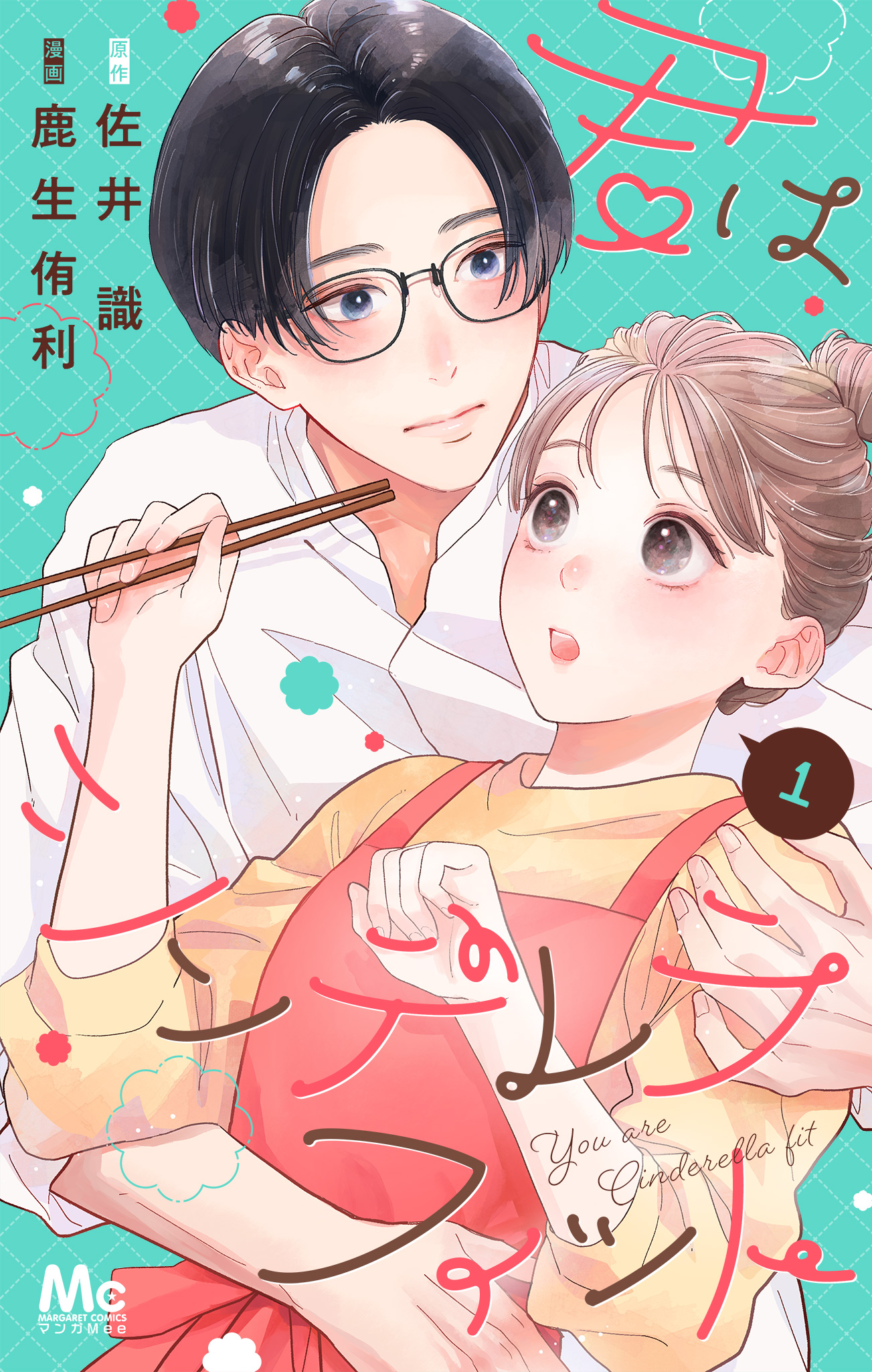 君はシンデレラフィット【期間限定無料】 1