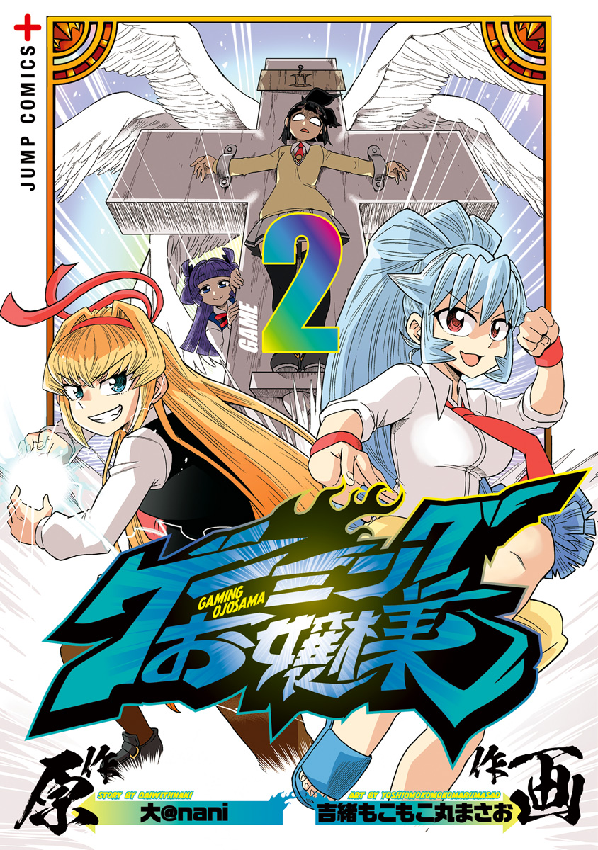 ゲーミングお嬢様【期間限定無料】