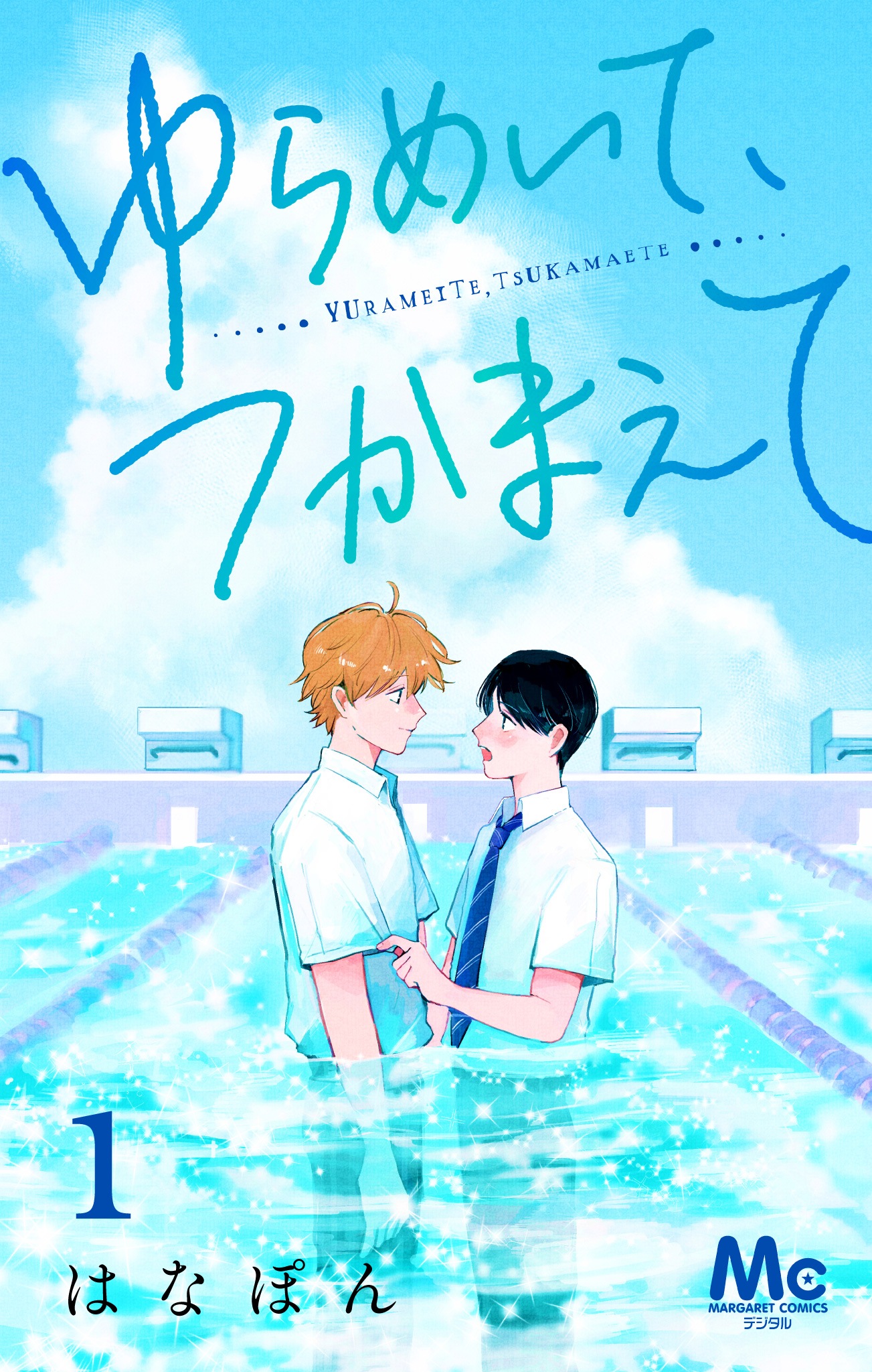 ゆらめいて、つかまえて【期間限定無料】