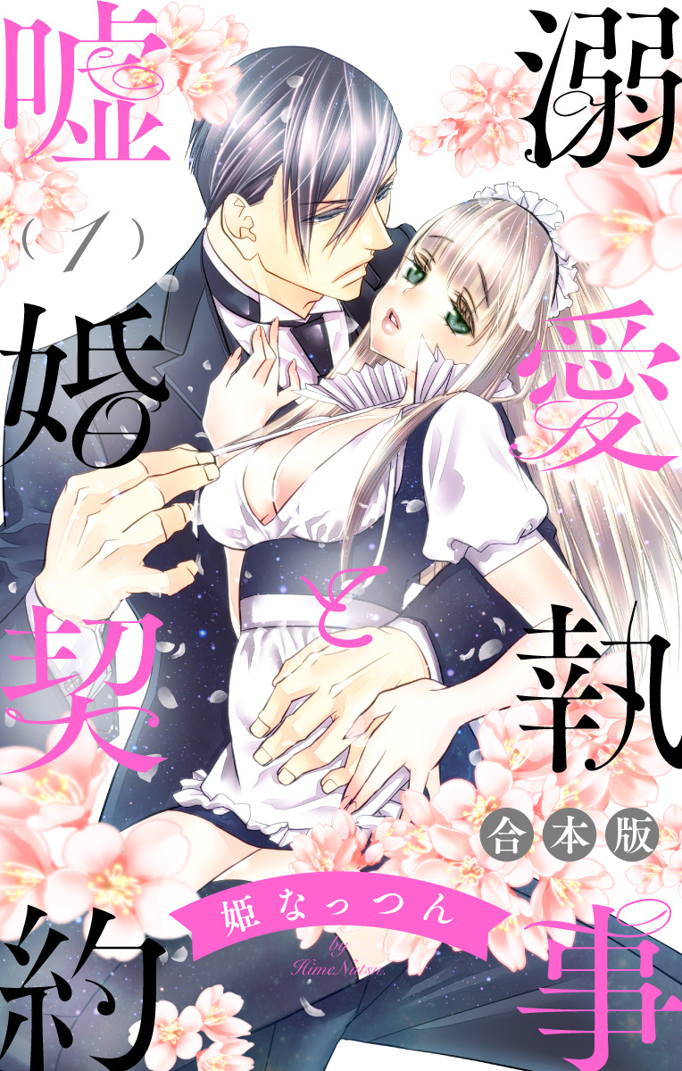 【合本版】溺愛執事と嘘婚契約【期間限定無料】 1