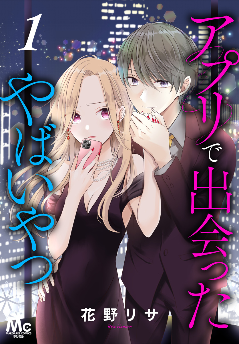 アプリで出会ったやばいやつ【期間限定無料】 1