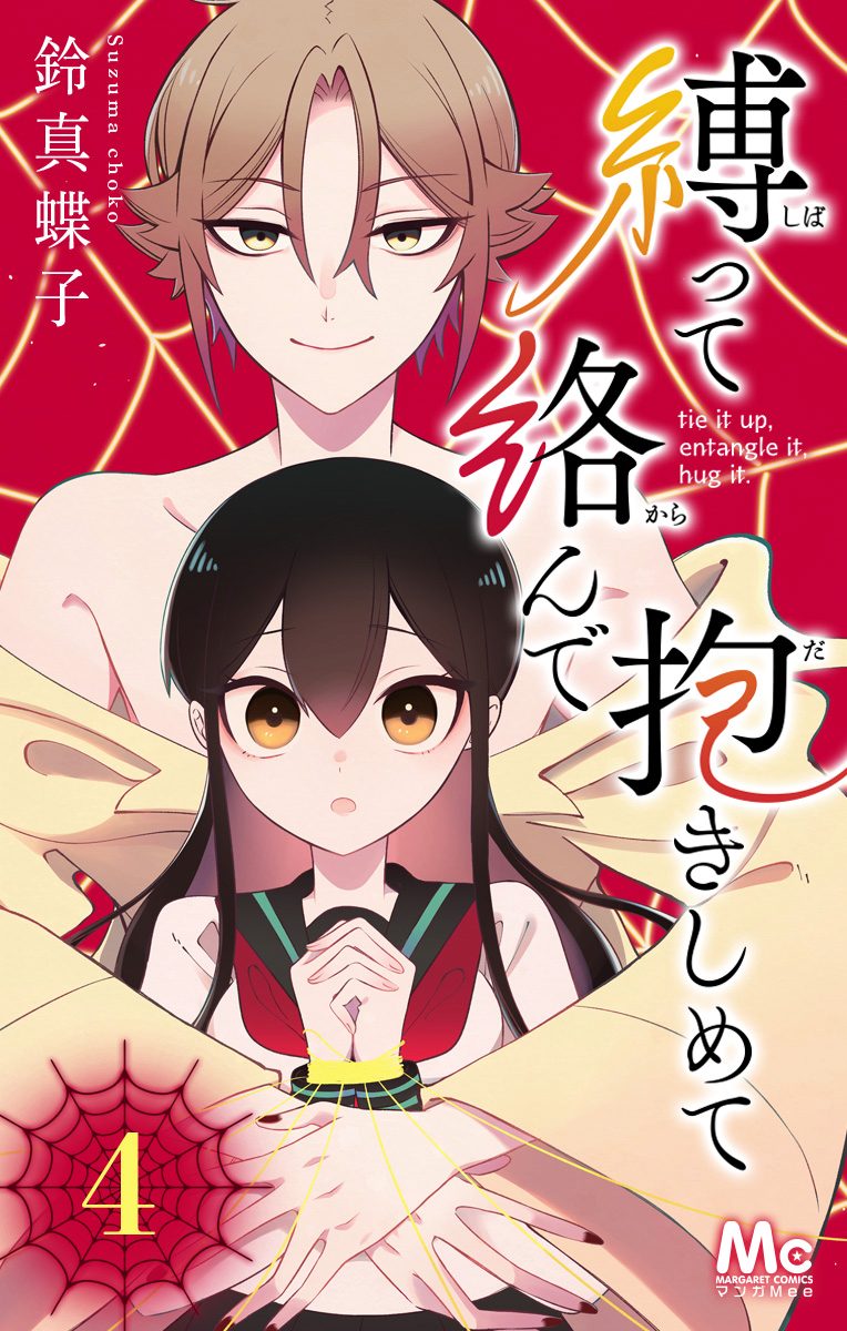 縛って絡んで抱きしめて【期間限定無料】
