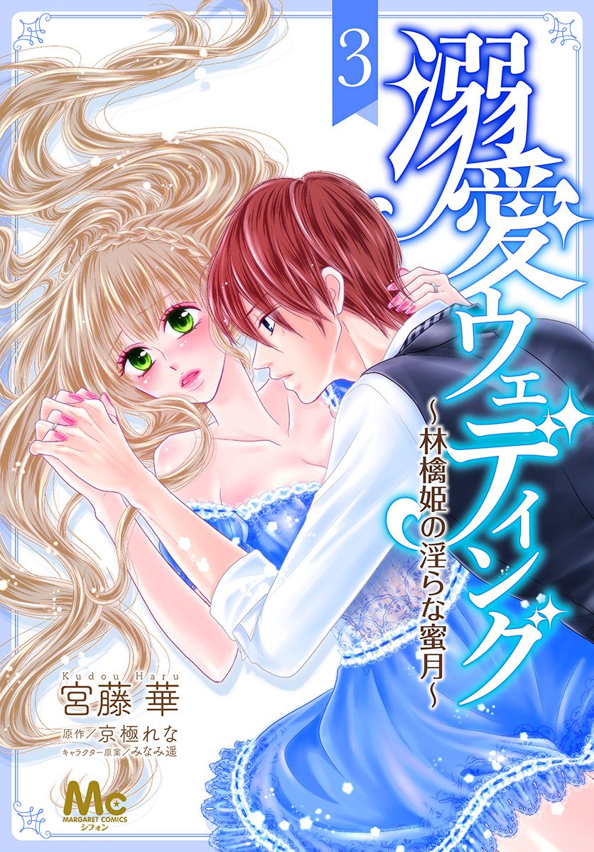 溺愛ウェディング ～林檎姫の淫らな蜜月～【期間限定無料】
