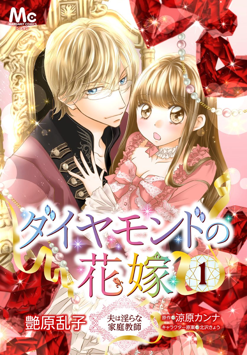 ダイヤモンドの花嫁 夫は淫らな家庭教師【期間限定無料】 1