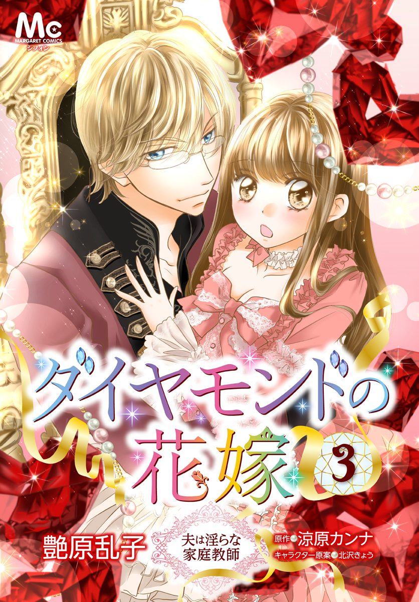 ダイヤモンドの花嫁 夫は淫らな家庭教師【期間限定無料】