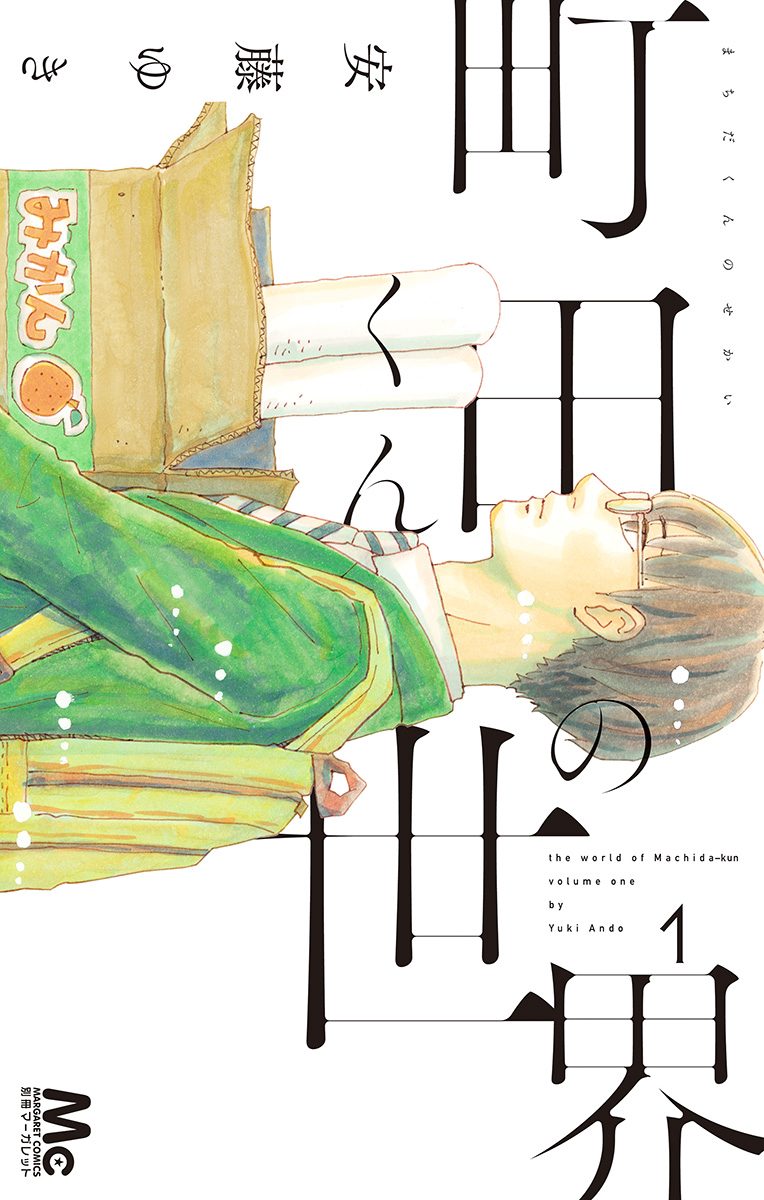 町田くんの世界【期間限定無料】 1