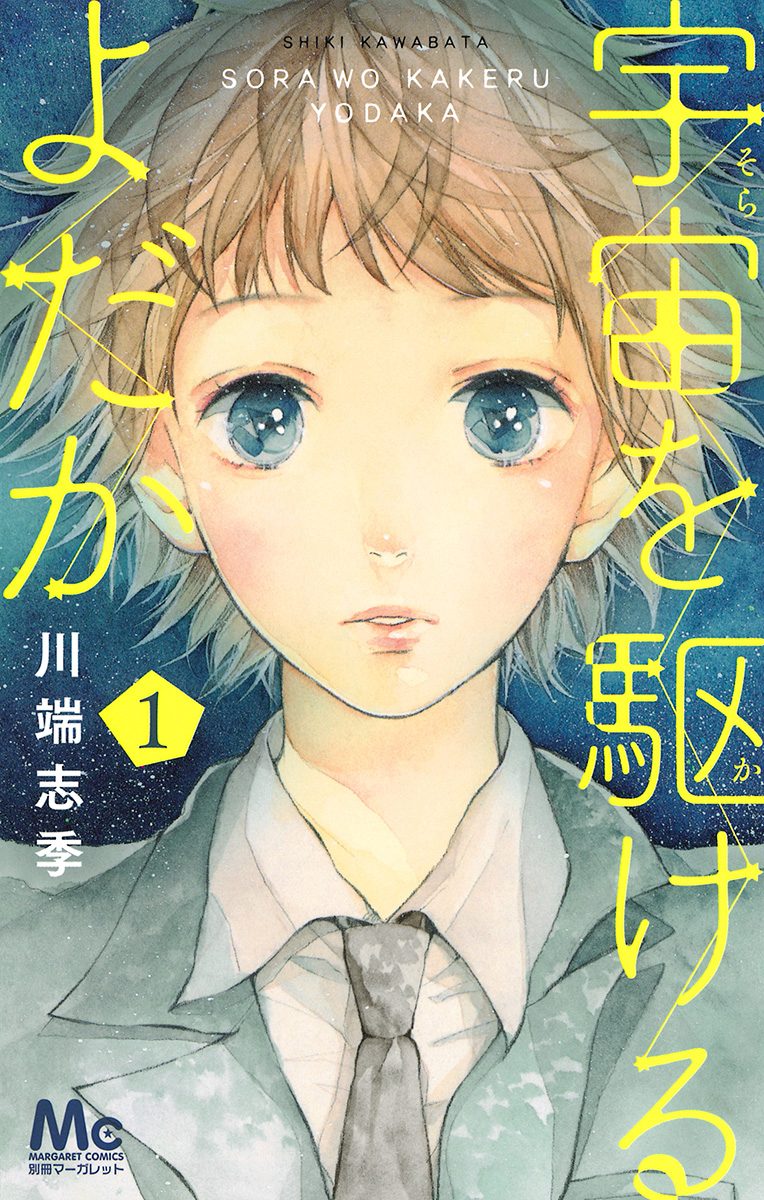 宇宙を駆けるよだか【期間限定無料】