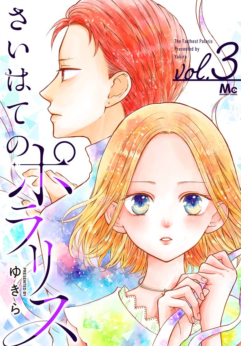 さいはてのポラリス【期間限定無料】
