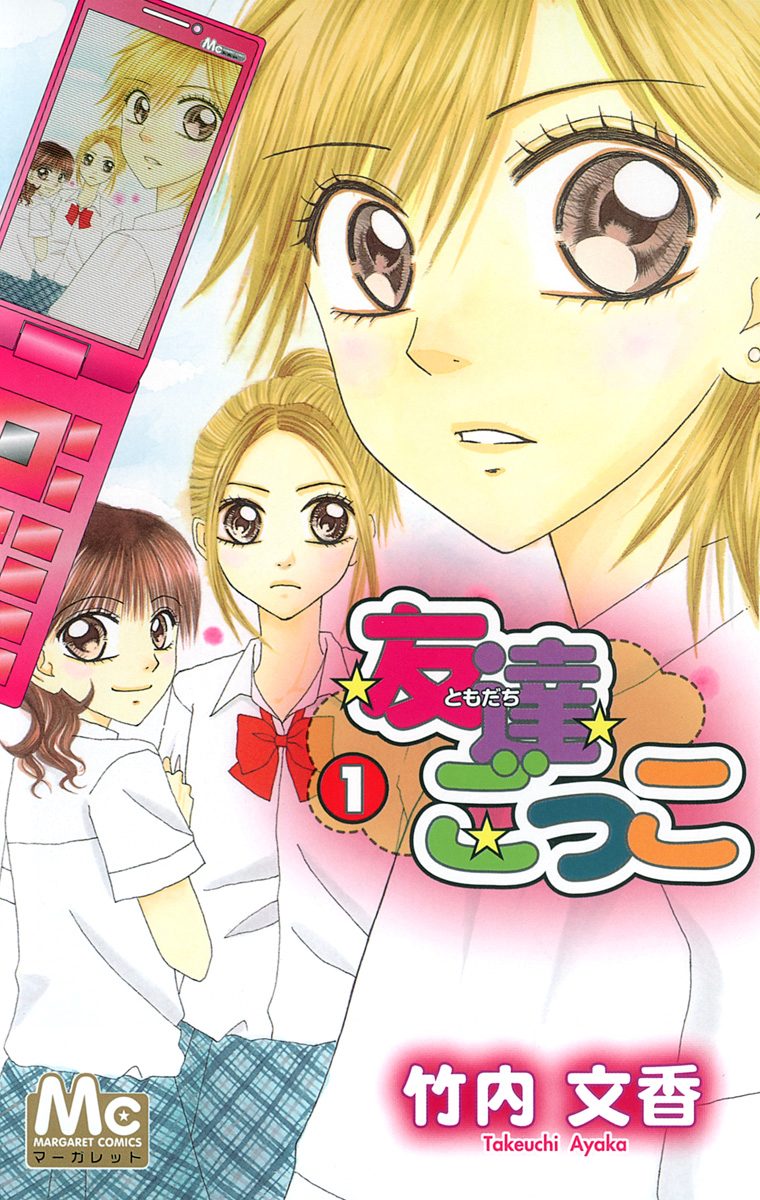 友達ごっこ【期間限定無料】 1