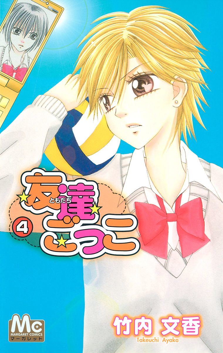 友達ごっこ【期間限定無料】
