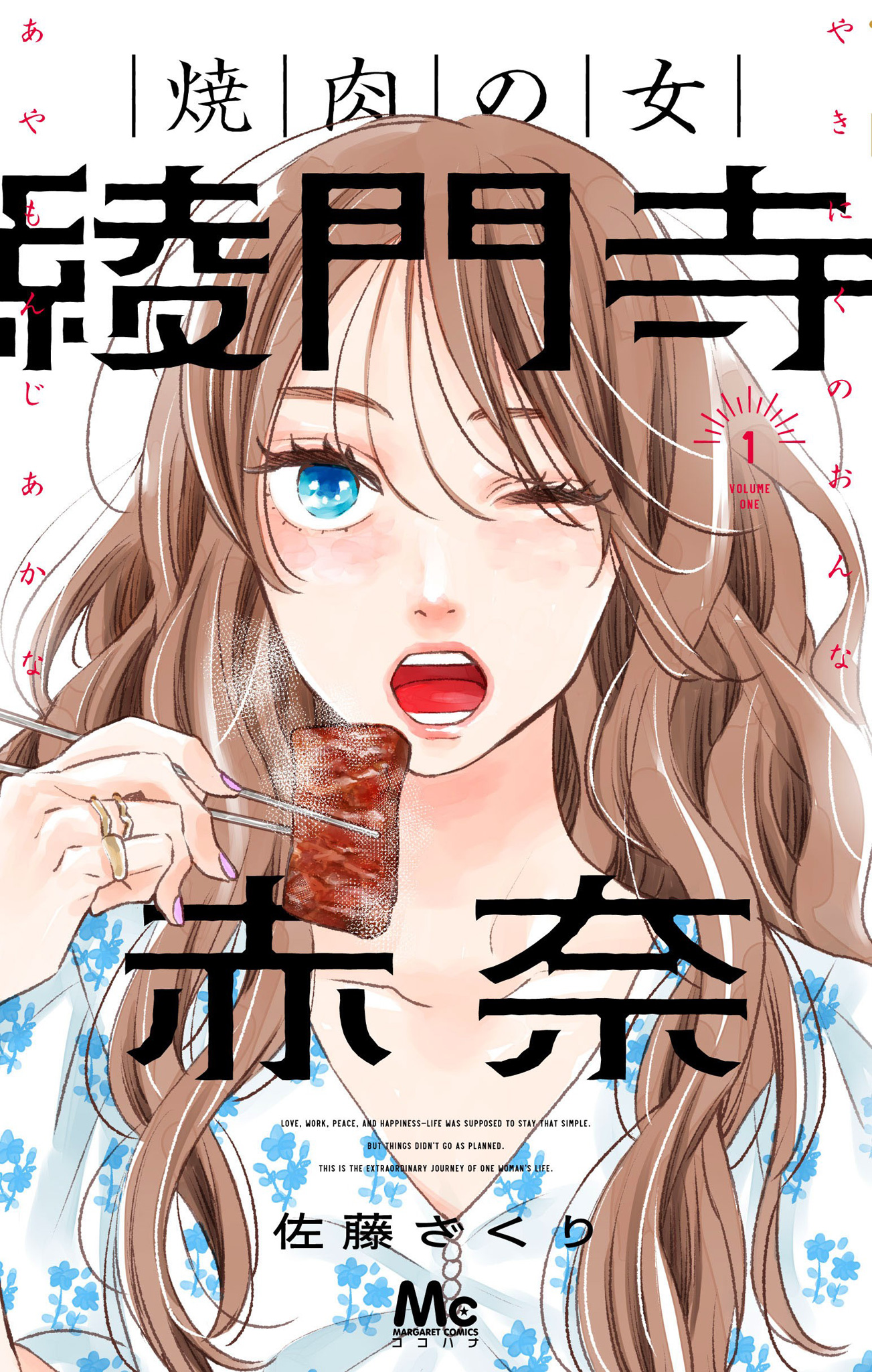 焼肉の女 綾門寺赤奈【期間限定試し読み増量】