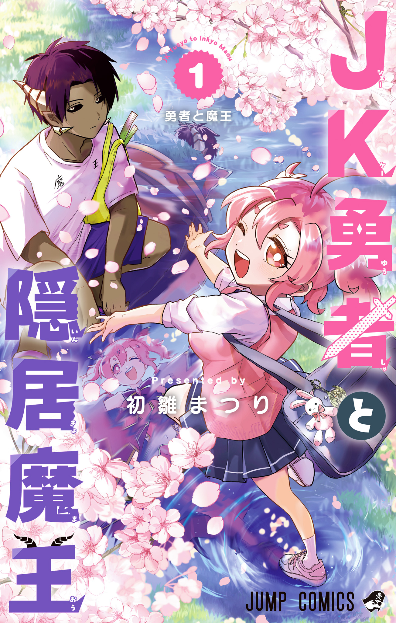 JK勇者と隠居魔王【期間限定試し読み増量】