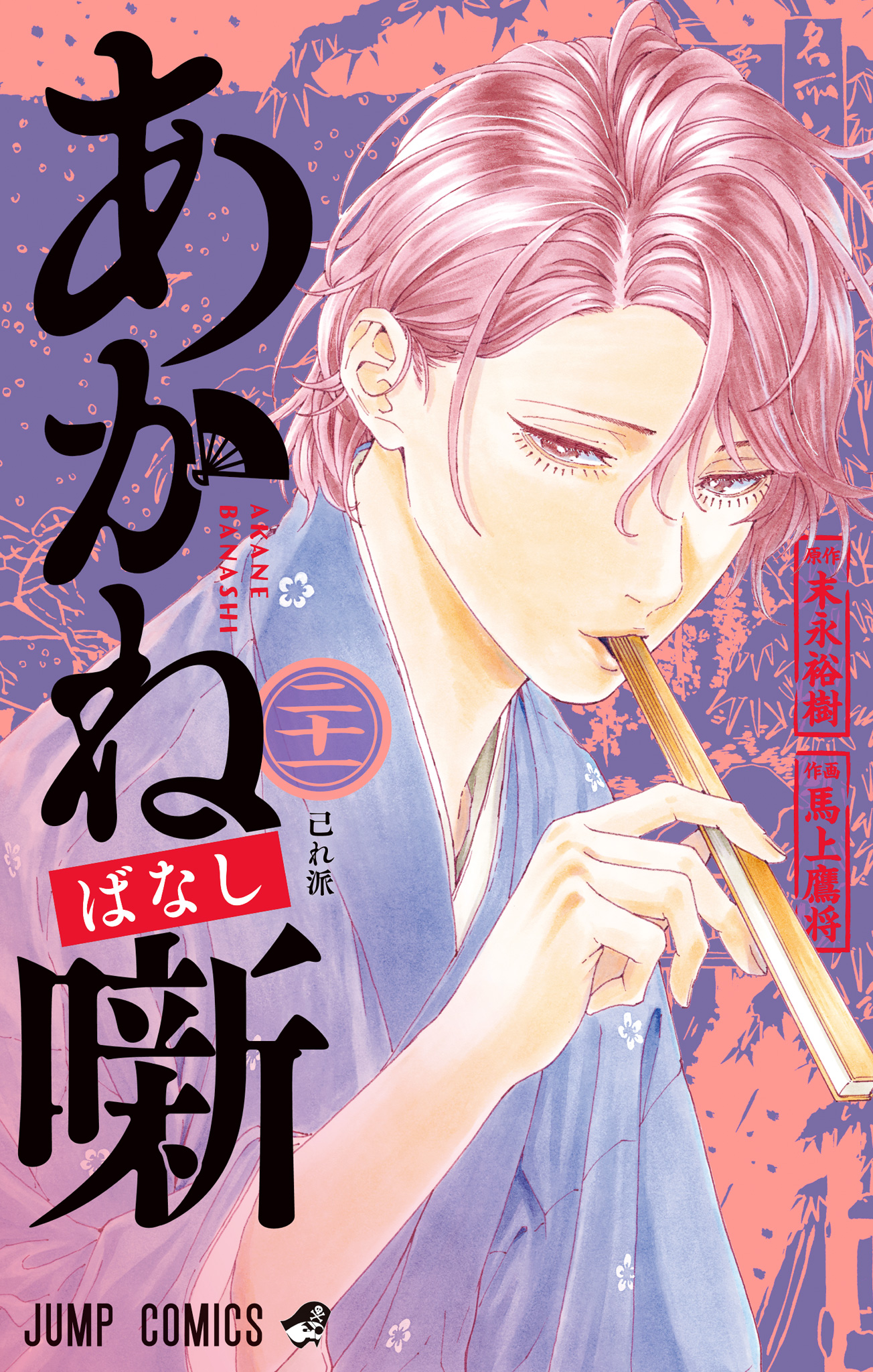 あかね噺【期間限定試し読み増量】