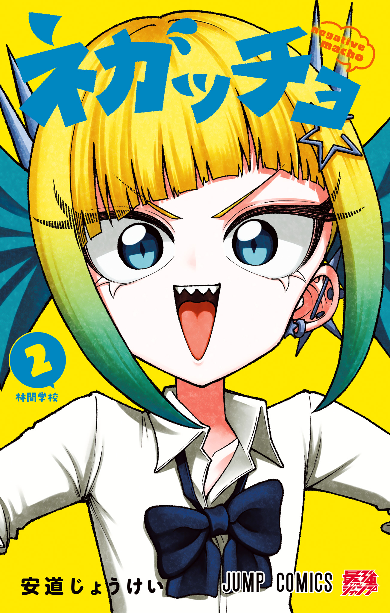 ネガッチョ【期間限定試し読み増量】