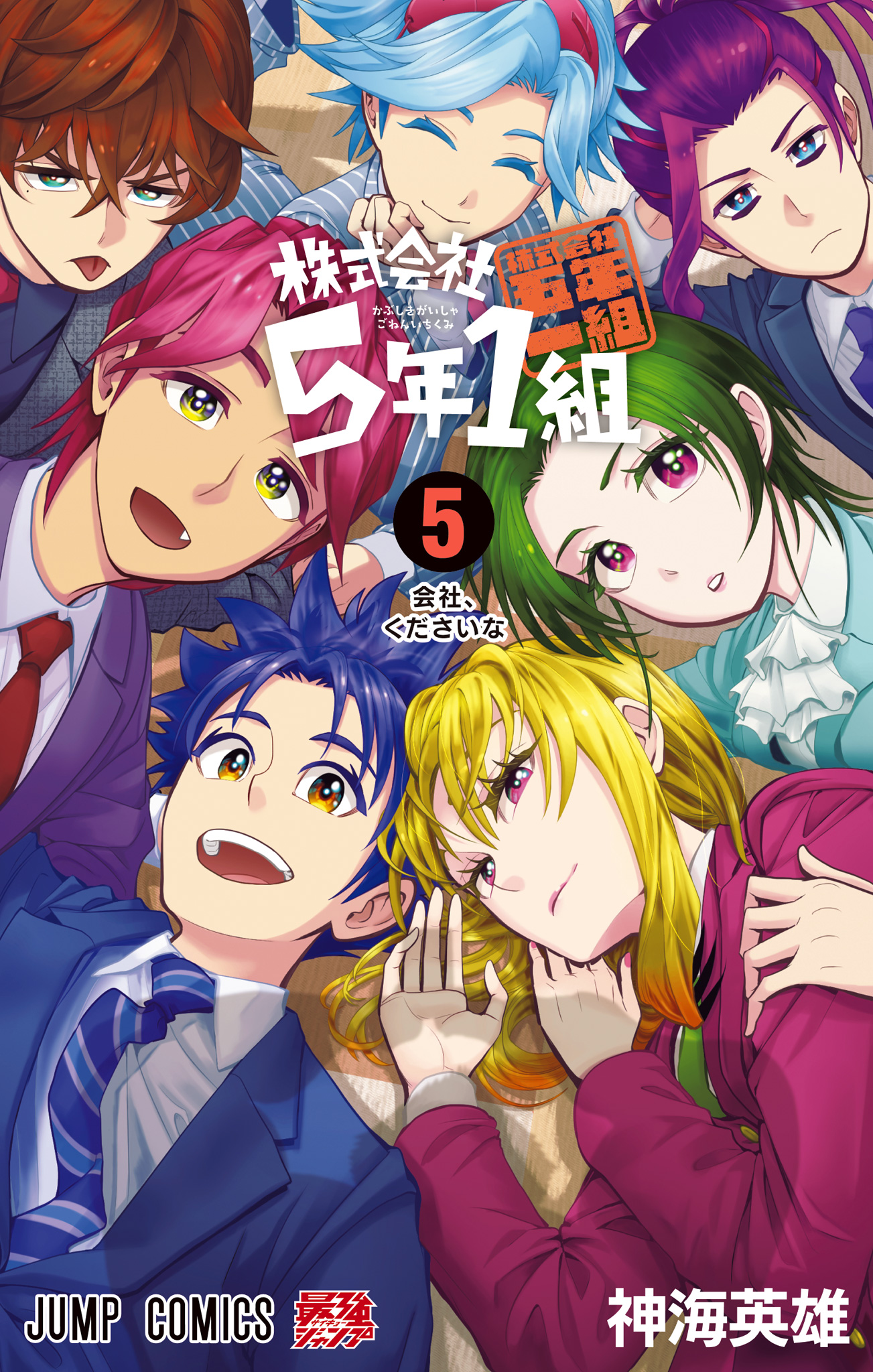 株式会社5年1組【期間限定試し読み増量】