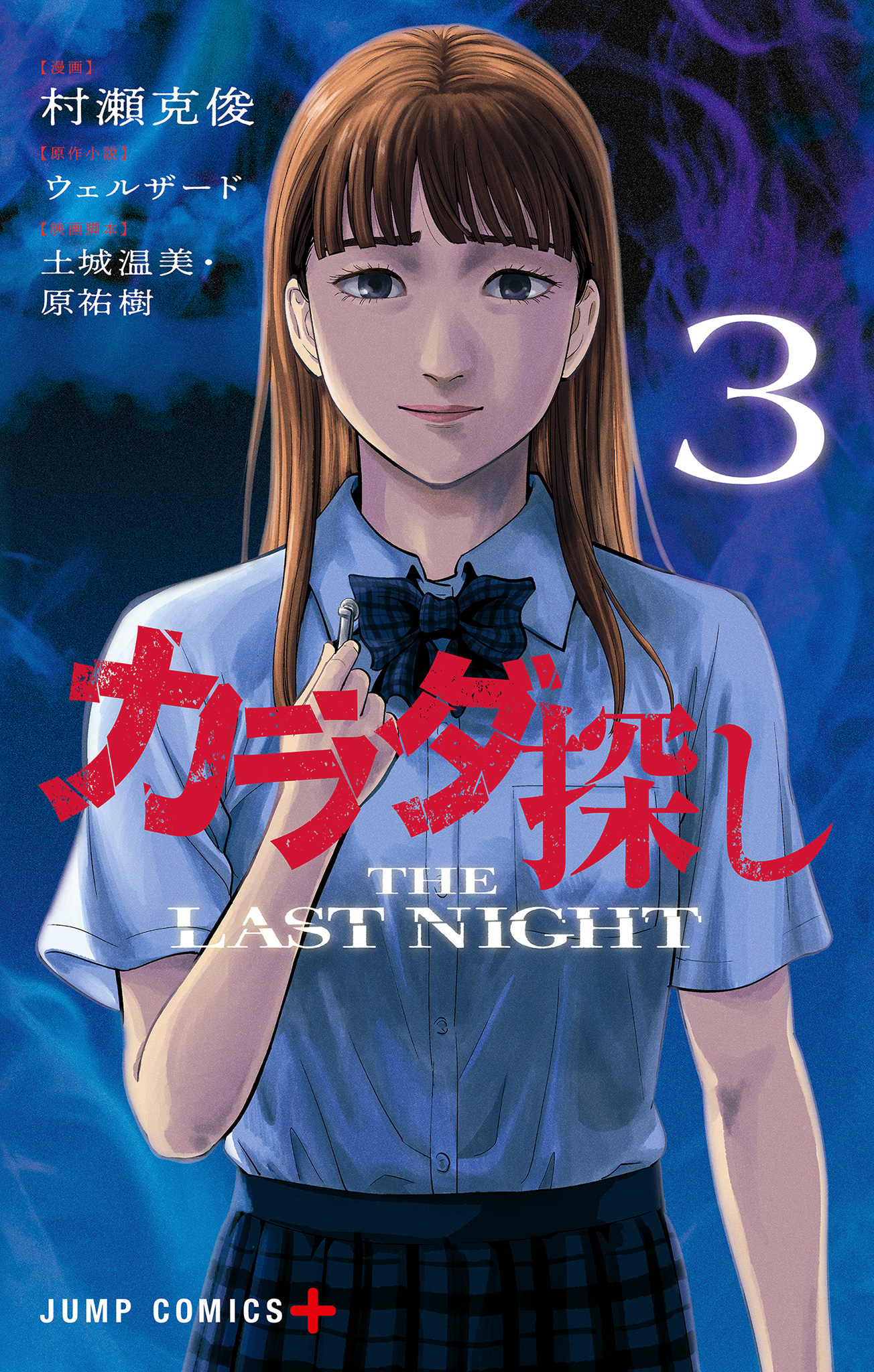 カラダ探し THE LAST NIGHT【期間限定試し読み増量】