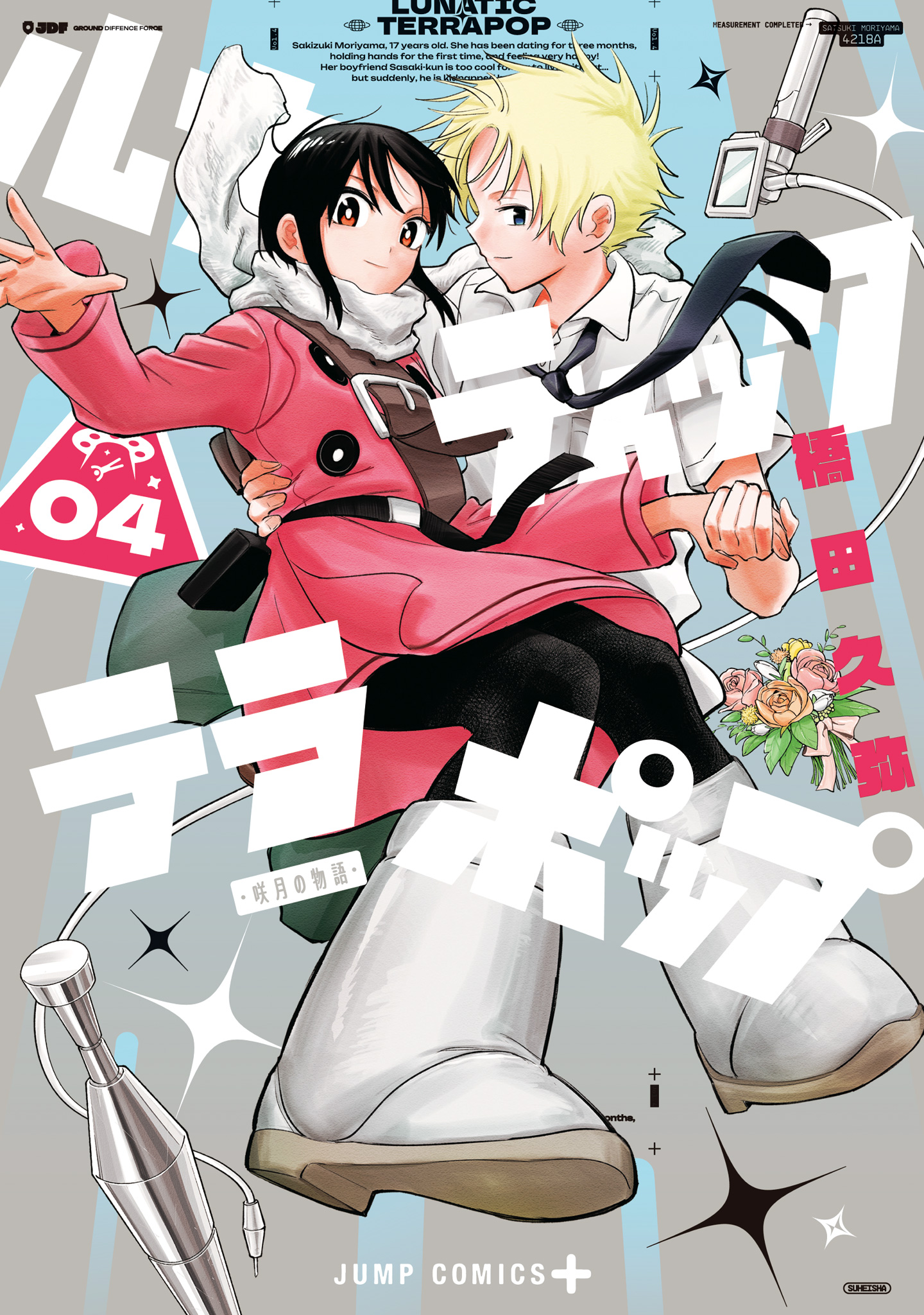 ルナティック・テラポップ【期間限定試し読み増量】