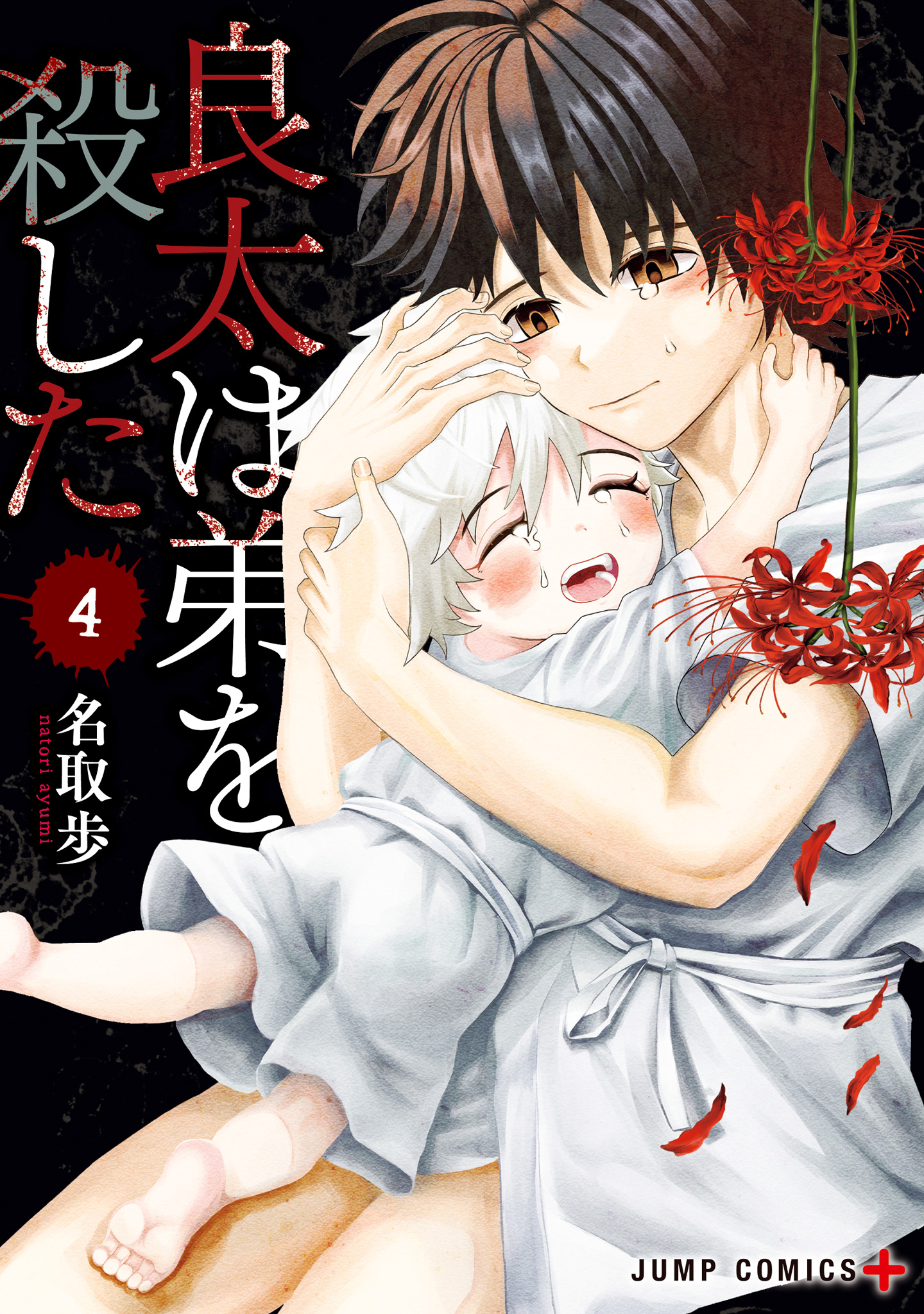 良太は弟を殺した【期間限定試し読み増量】