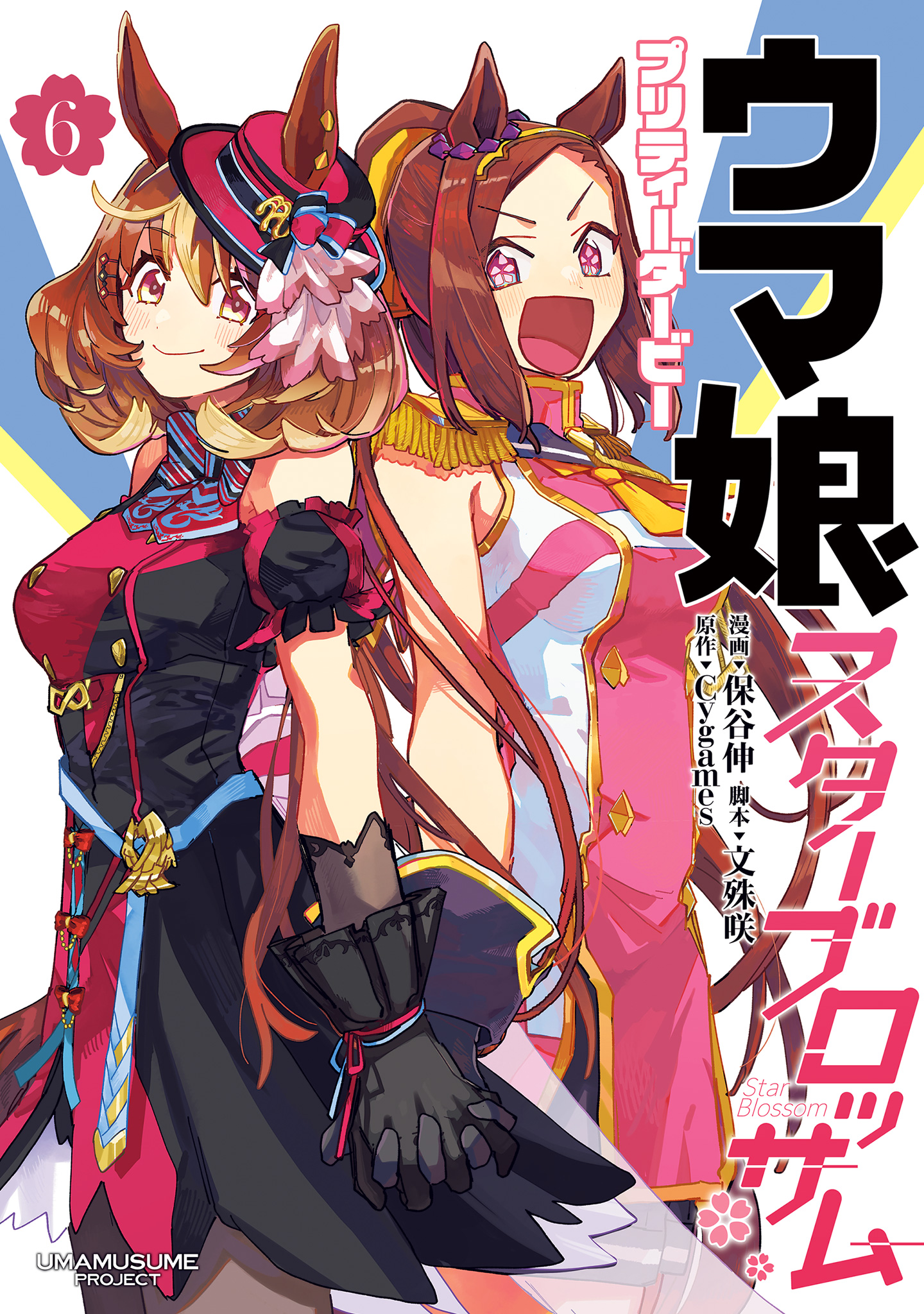 ウマ娘 プリティーダービー スターブロッサム【期間限定試し読み増量】