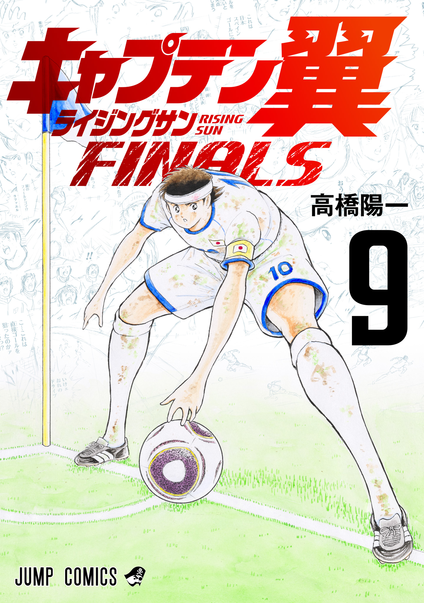 キャプテン翼 ライジングサン FINALS【期間限定試し読み増量】