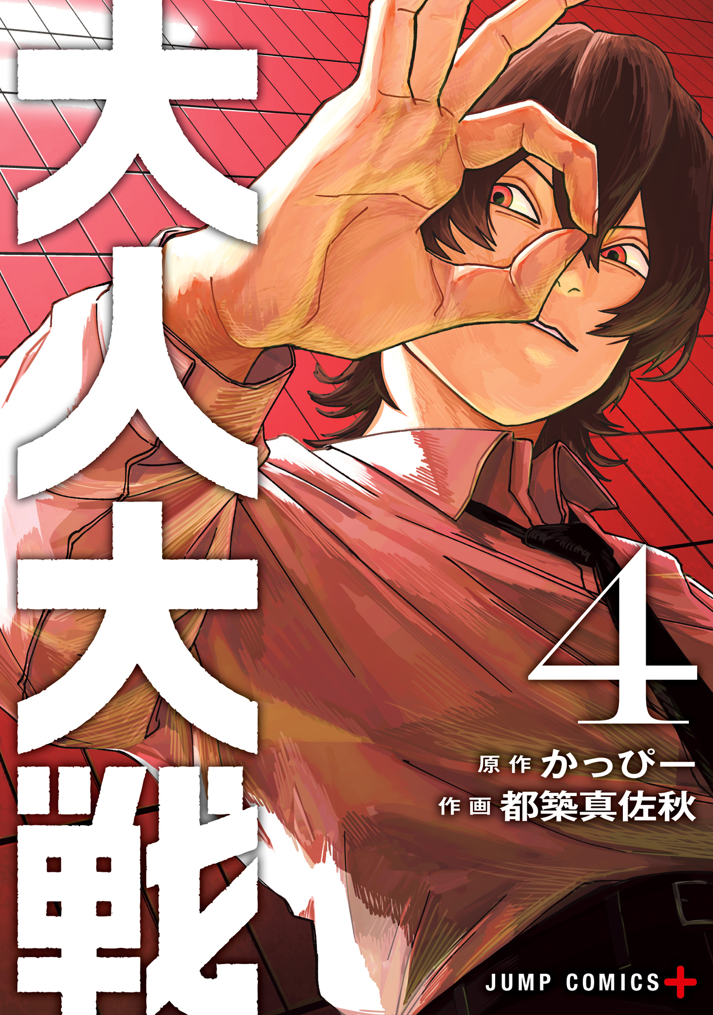 大人大戦【期間限定試し読み増量】