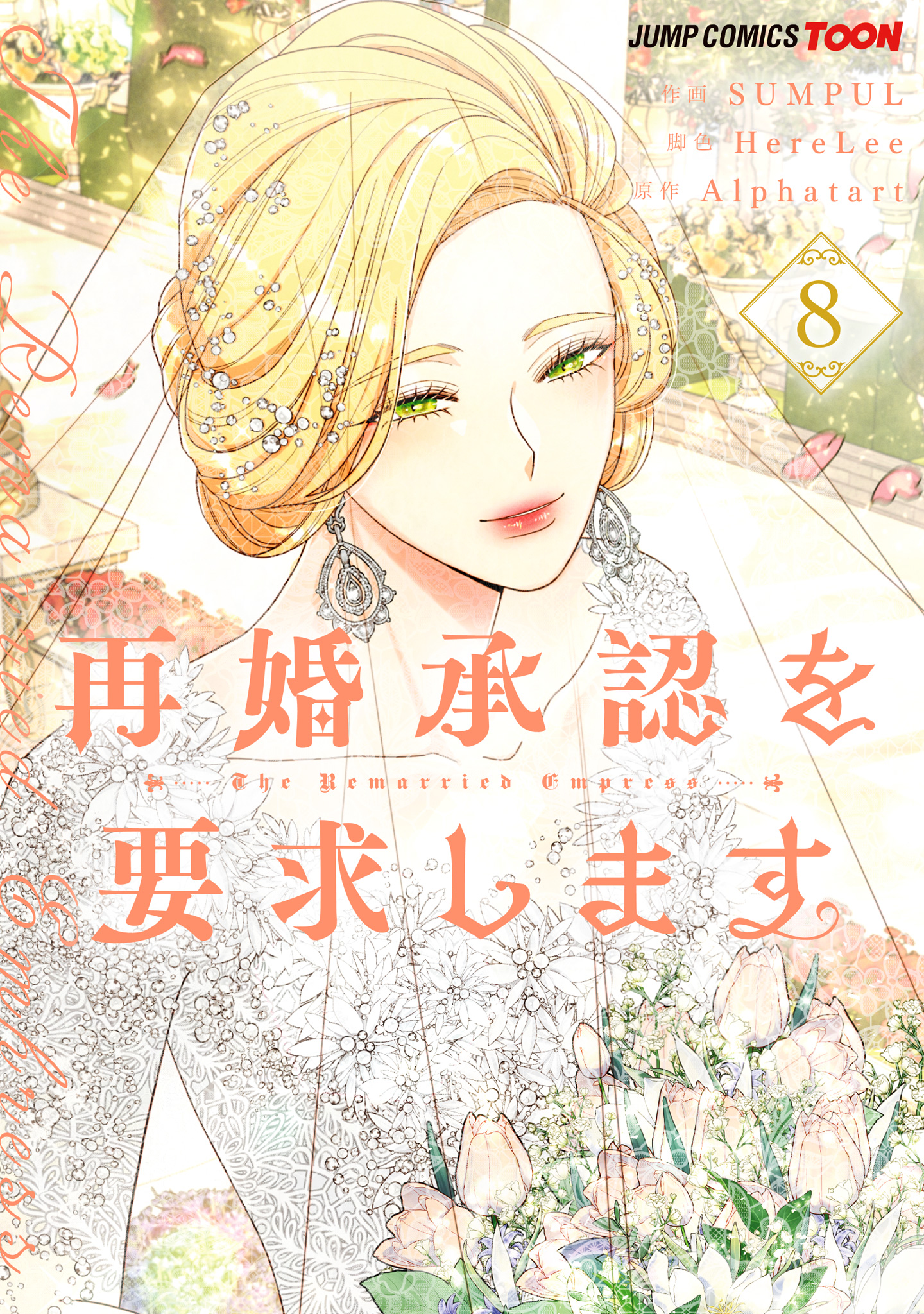 再婚承認を要求します 単行本版【フルカラー】【期間限定試し読み増量】