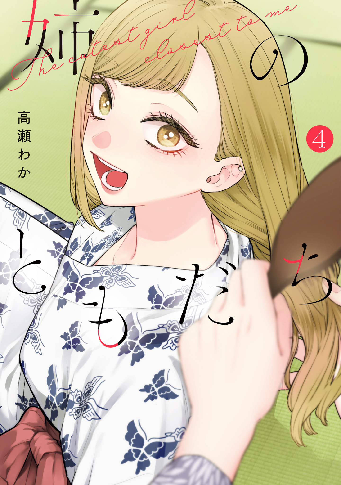 姉のともだち【期間限定試し読み増量】