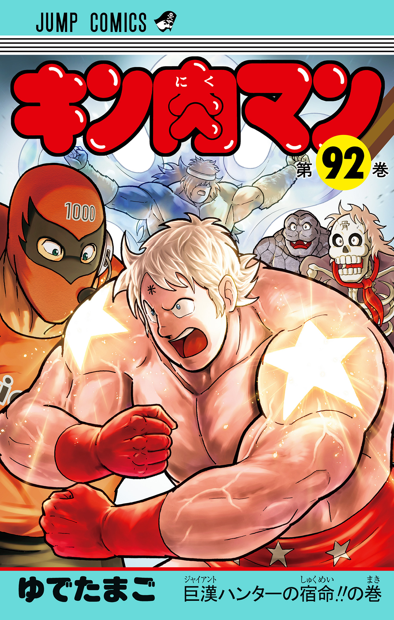 キン肉マン【期間限定試し読み増量】