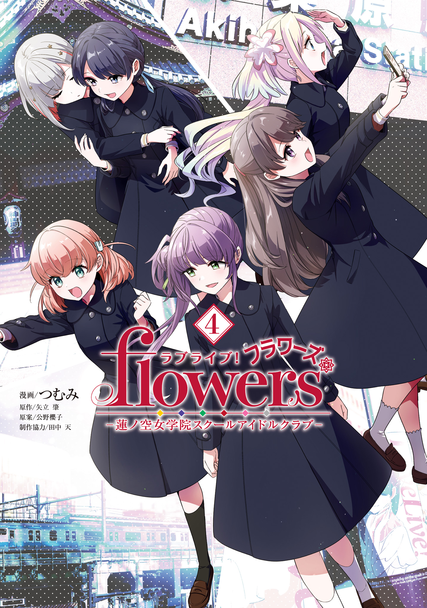 ラブライブ！flowers＊―蓮ノ空女学院スクールアイドルクラブ―【期間限定試し読み増量】