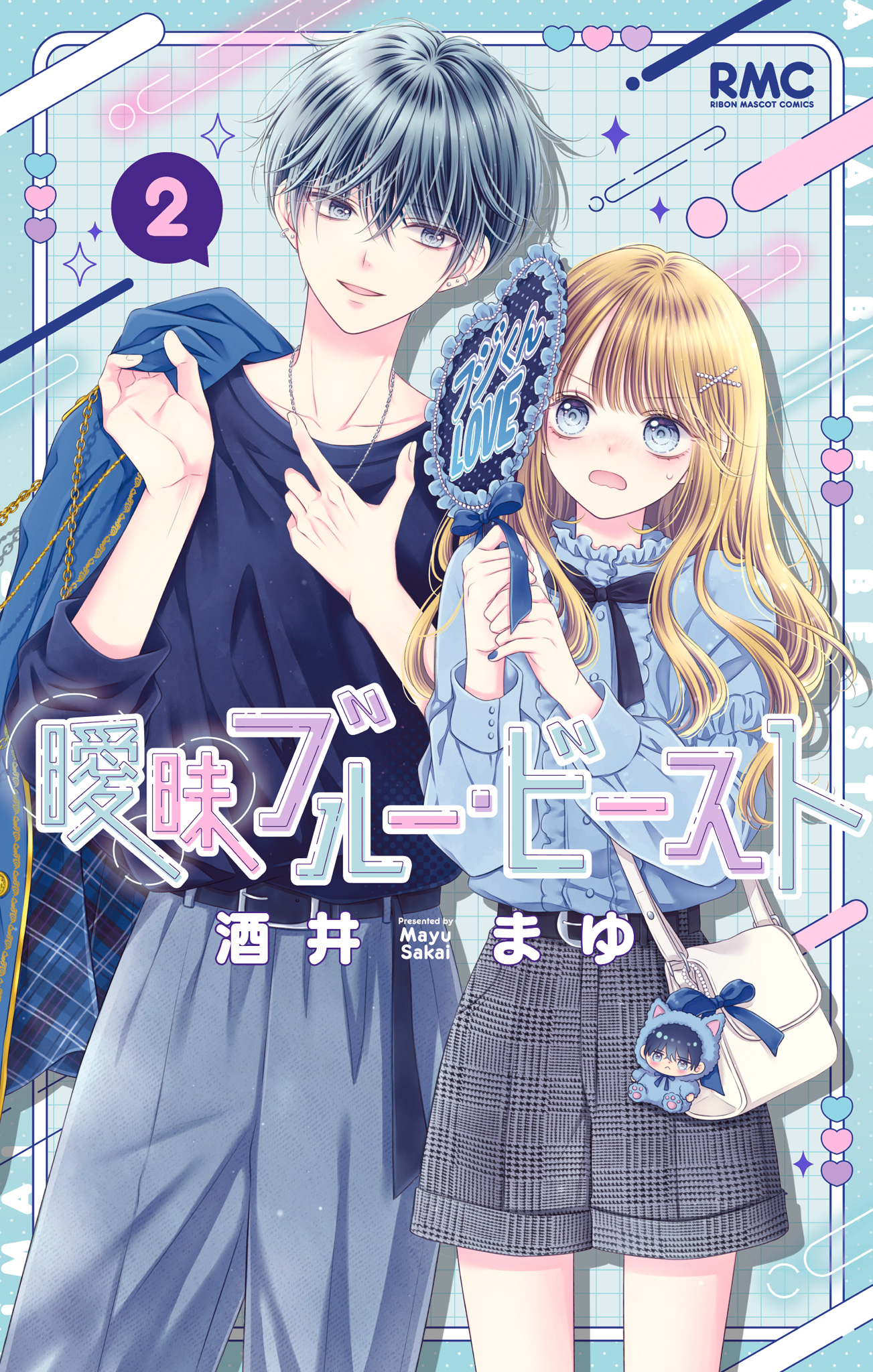 曖昧ブルー・ビースト【期間限定試し読み増量】
