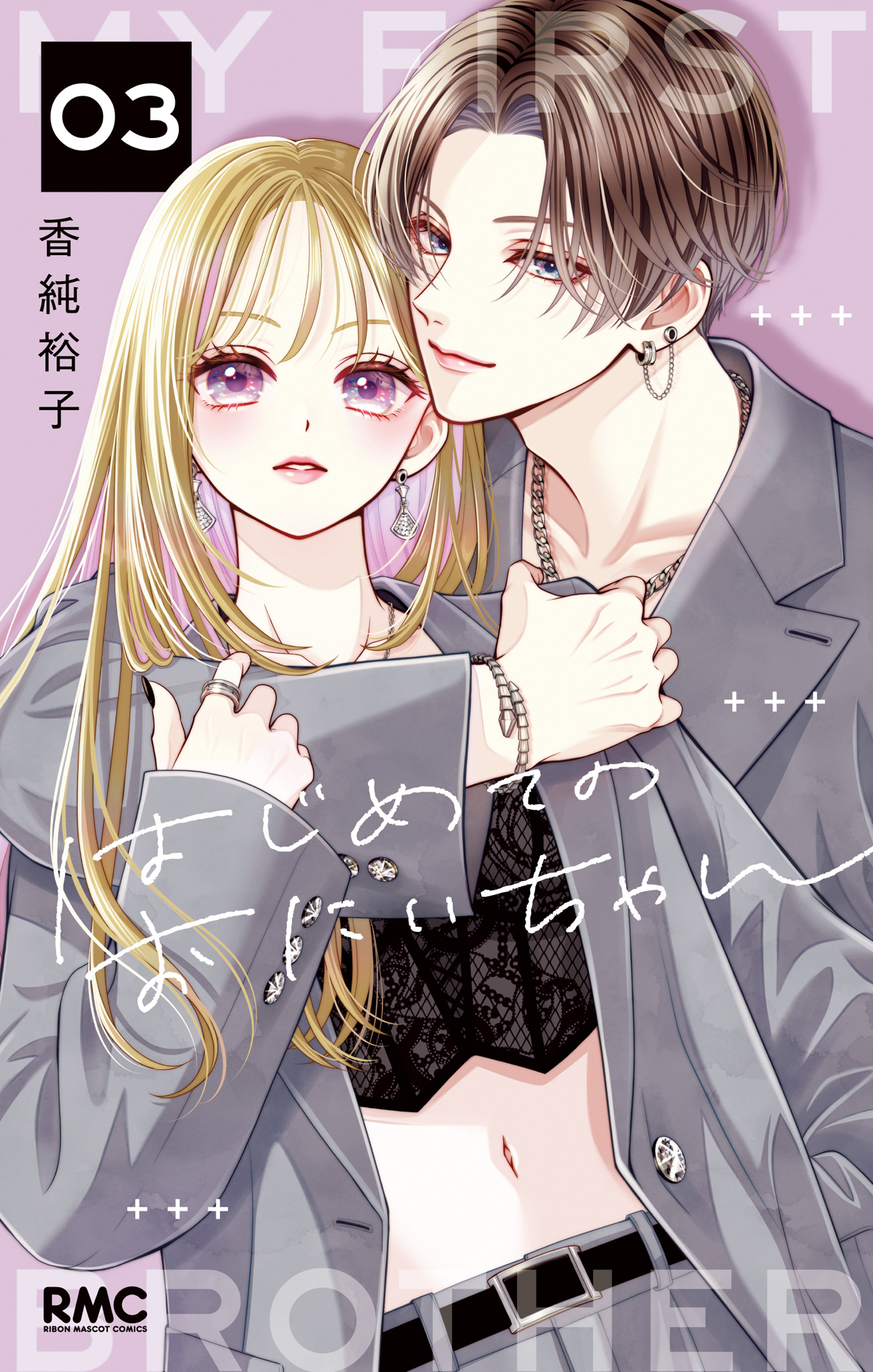 はじめてのおにいちゃん【期間限定試し読み増量】