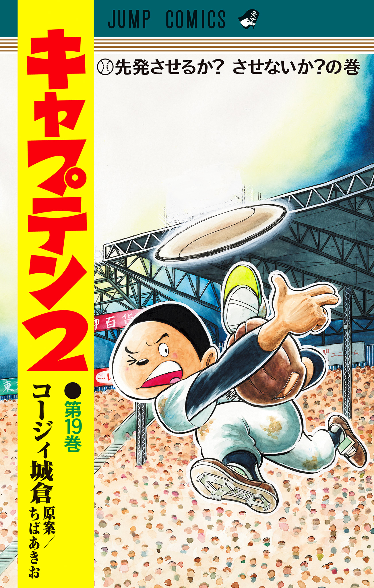 キャプテン2【期間限定試し読み増量】