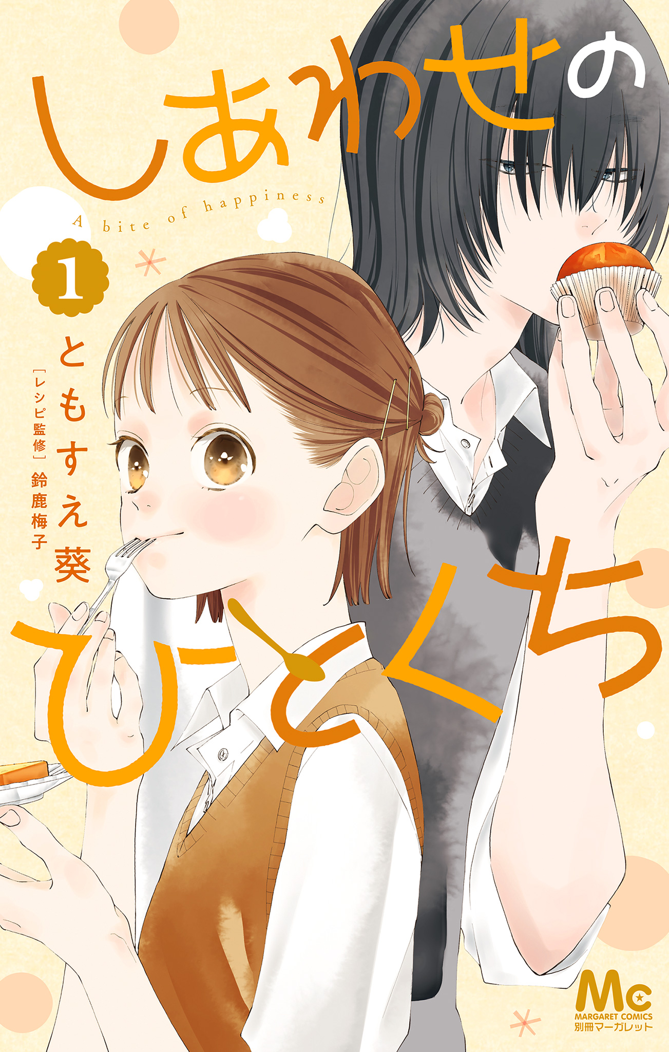 しあわせのひとくち【期間限定試し読み増量】 1
