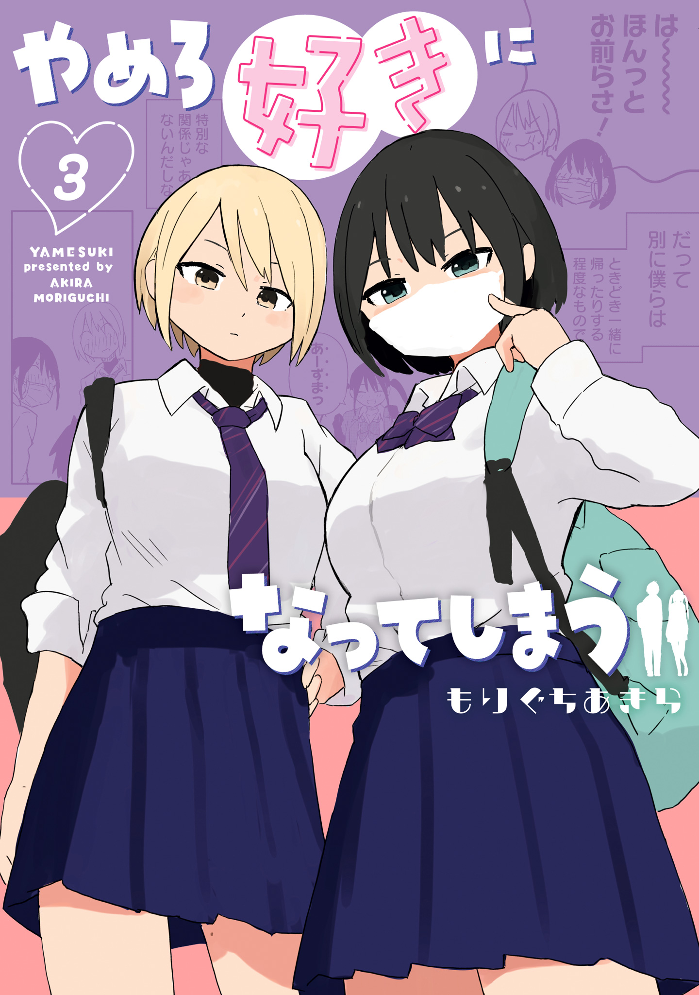 やめろ好きになってしまう【期間限定試し読み増量】