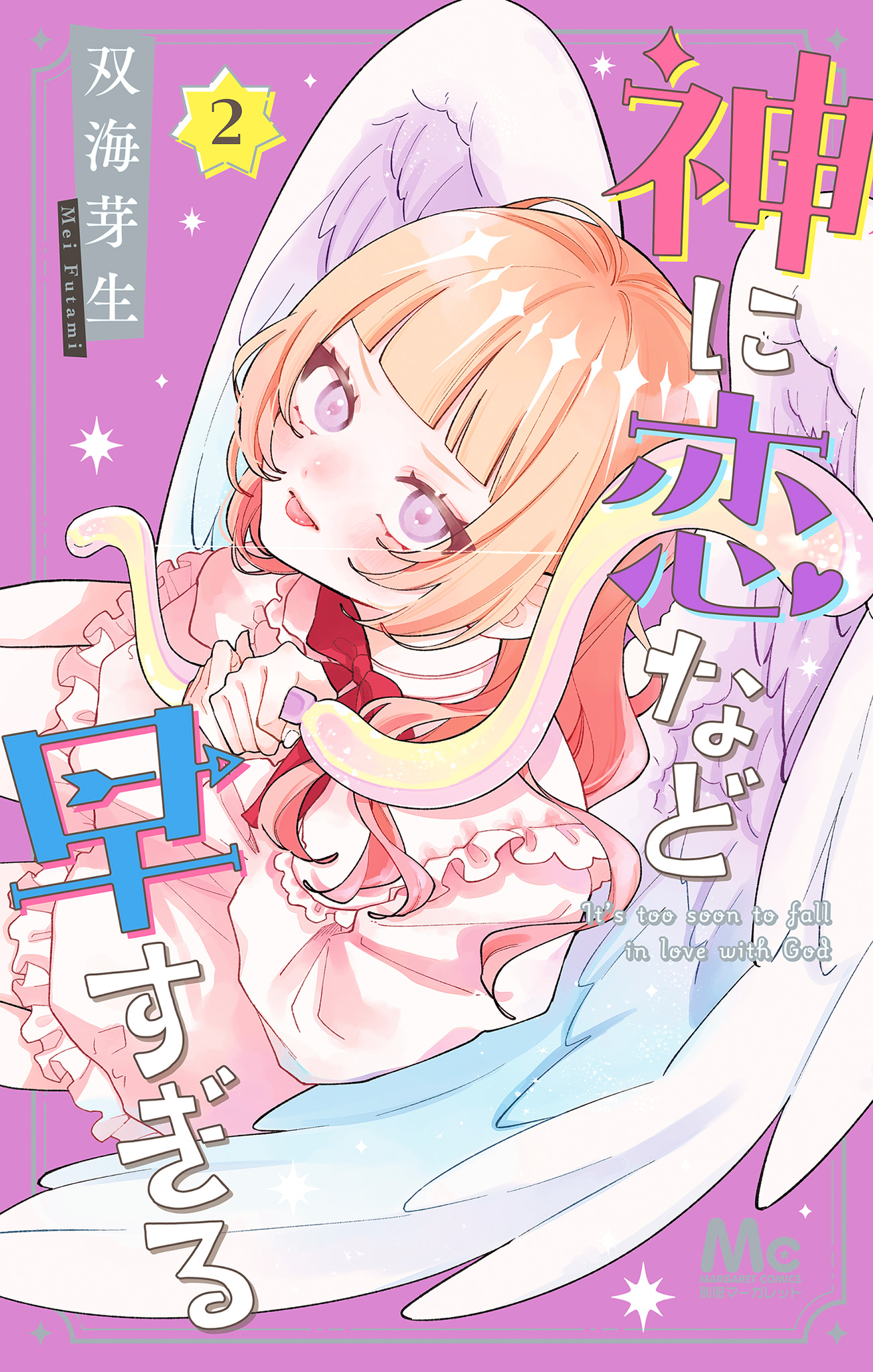 神に恋など早すぎる【期間限定試し読み増量】