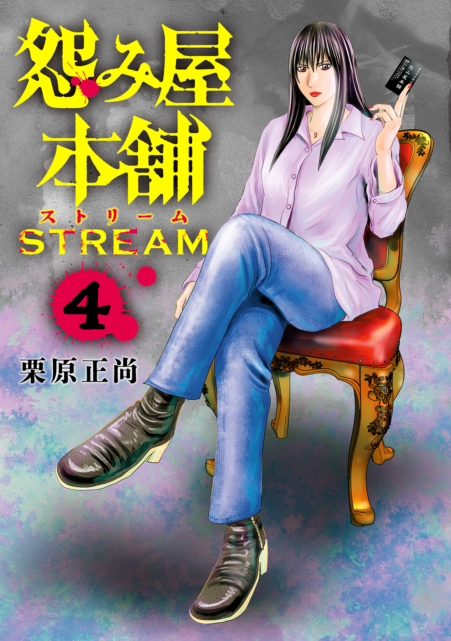 怨み屋本舗 STREAM【期間限定試し読み増量】