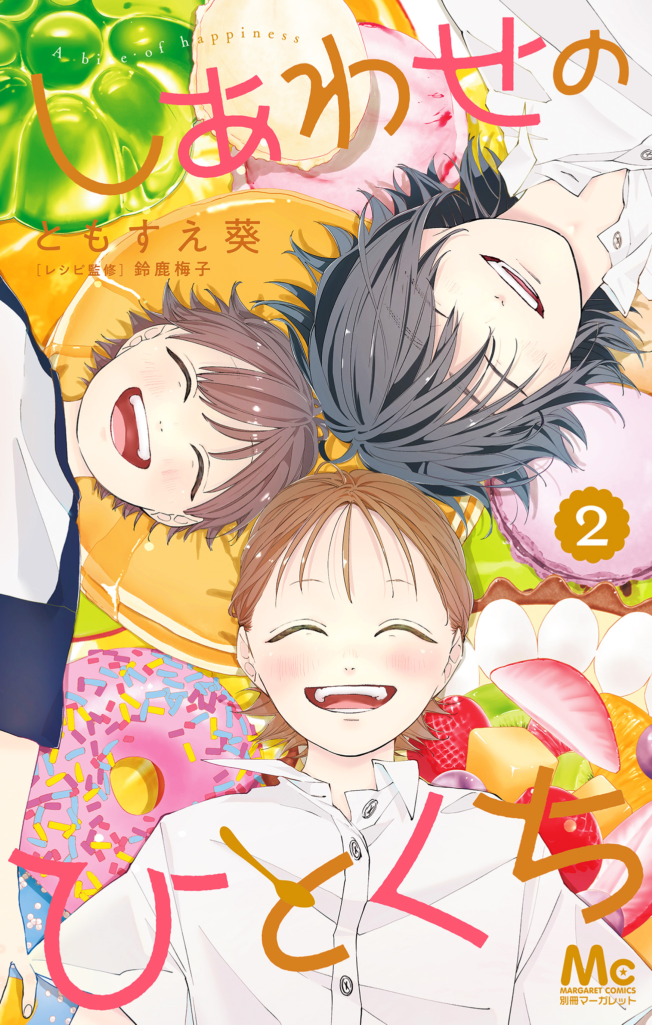 しあわせのひとくち【期間限定試し読み増量】
