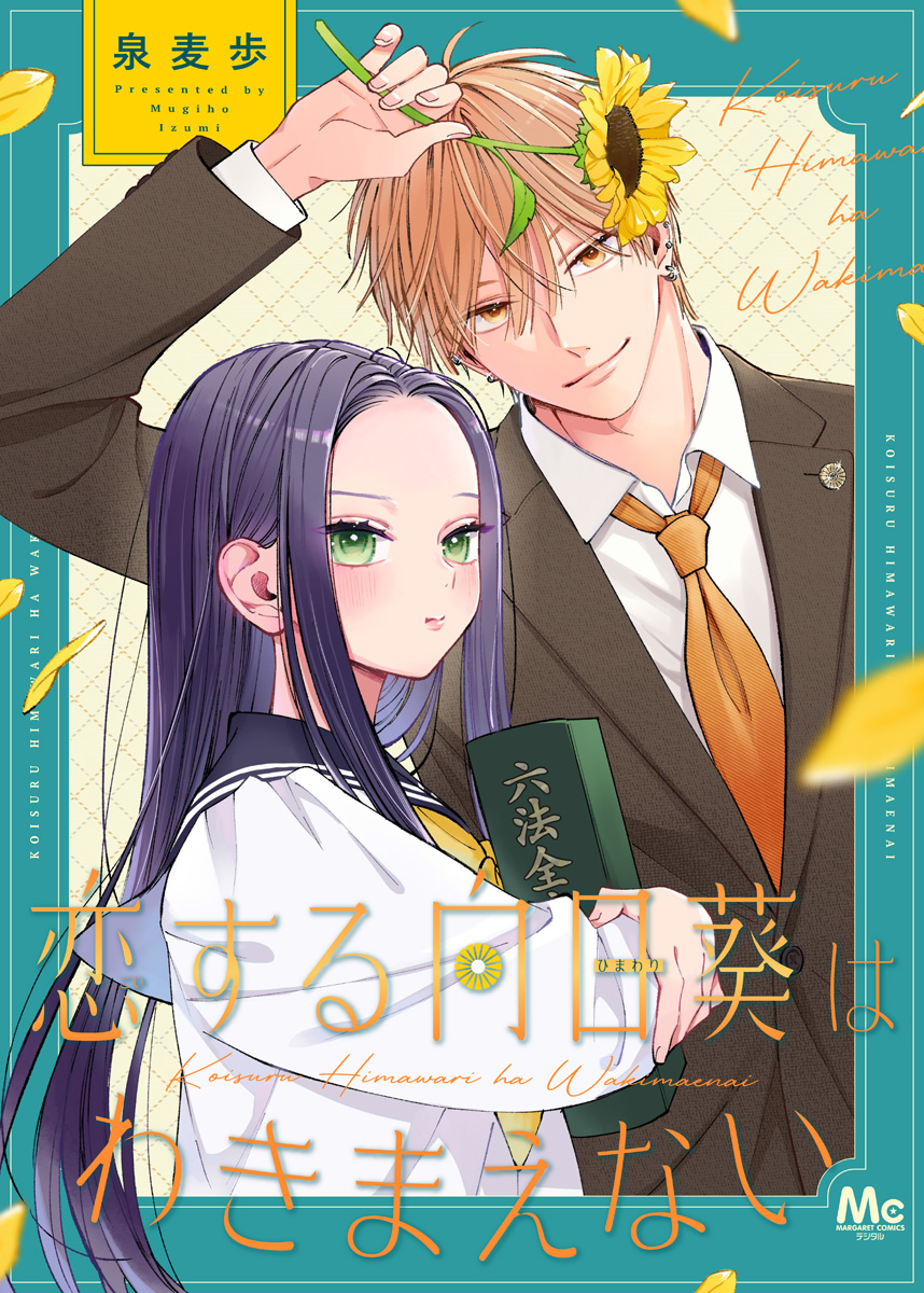 恋する向日葵はわきまえない【期間限定試し読み増量】