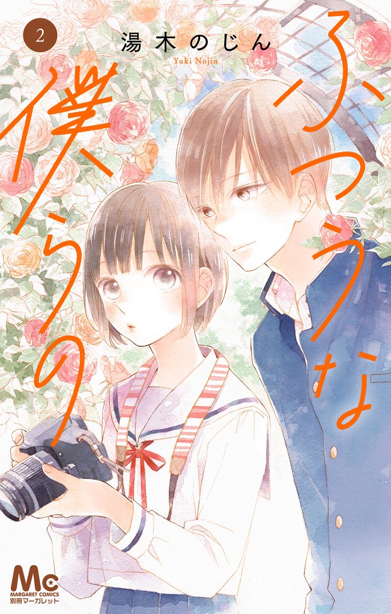 ふつうな僕らの【期間限定無料】