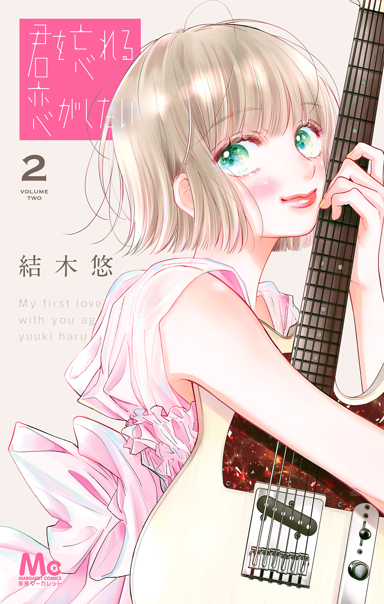 君を忘れる恋がしたい【期間限定無料】