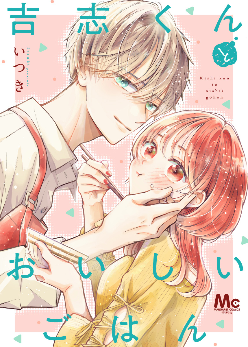 吉志くんとおいしいごはん【期間限定試し読み増量】